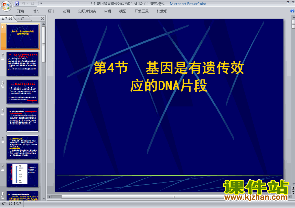3.4基因是有遗传效应的DNA片段课件ppt下载