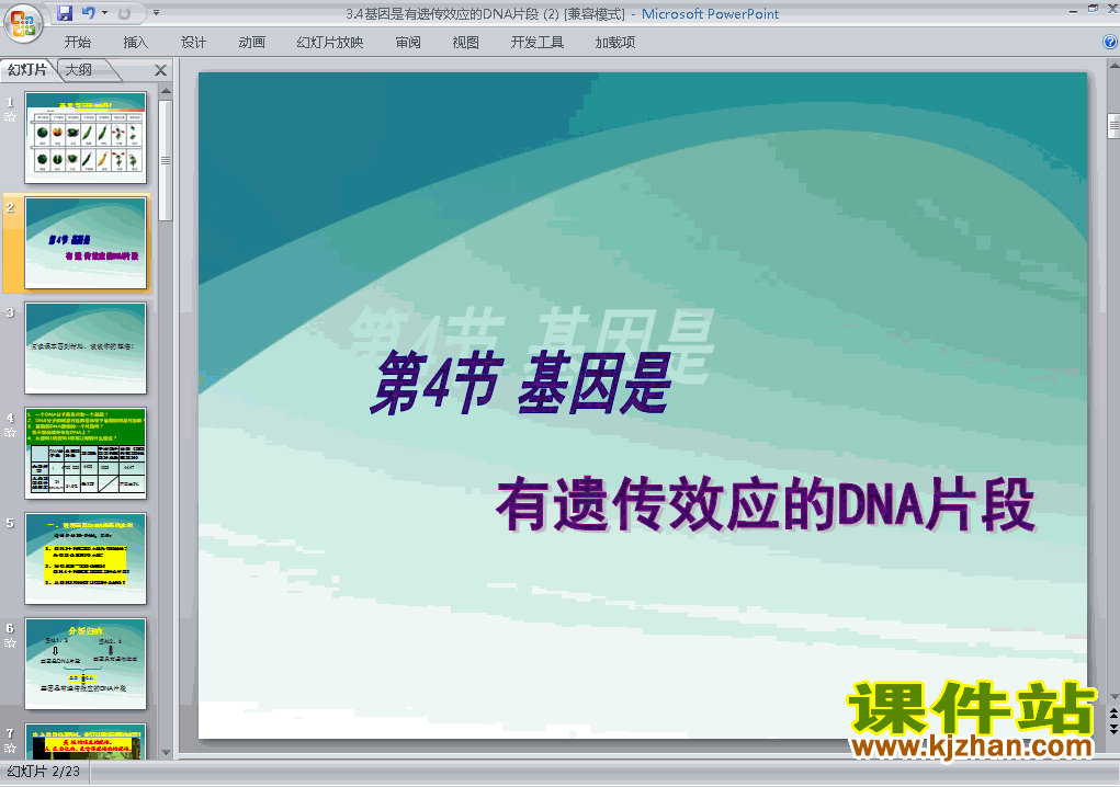下载生物必修23.4基因是有遗传效应的DNA片段课件PPT
