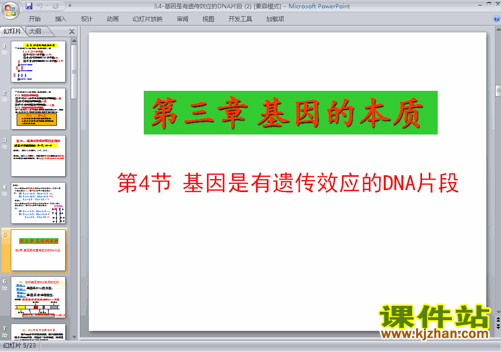 基因是有遗传效应的DNA片段PPT课件下载