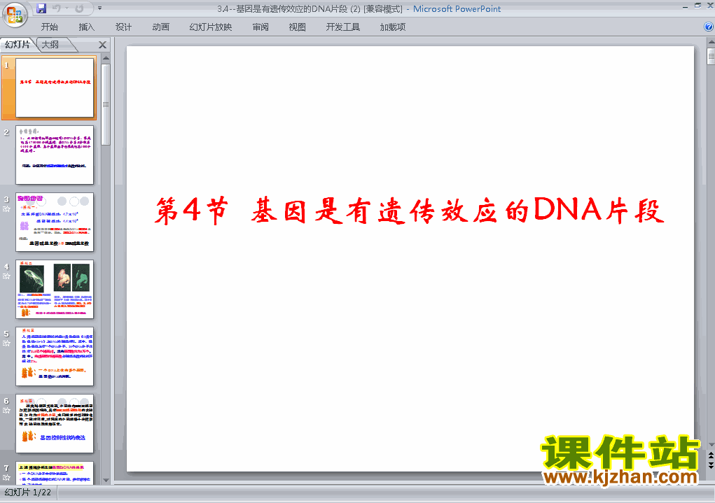 下载3.4基因是有遗传效应的DNA片段PPT课件