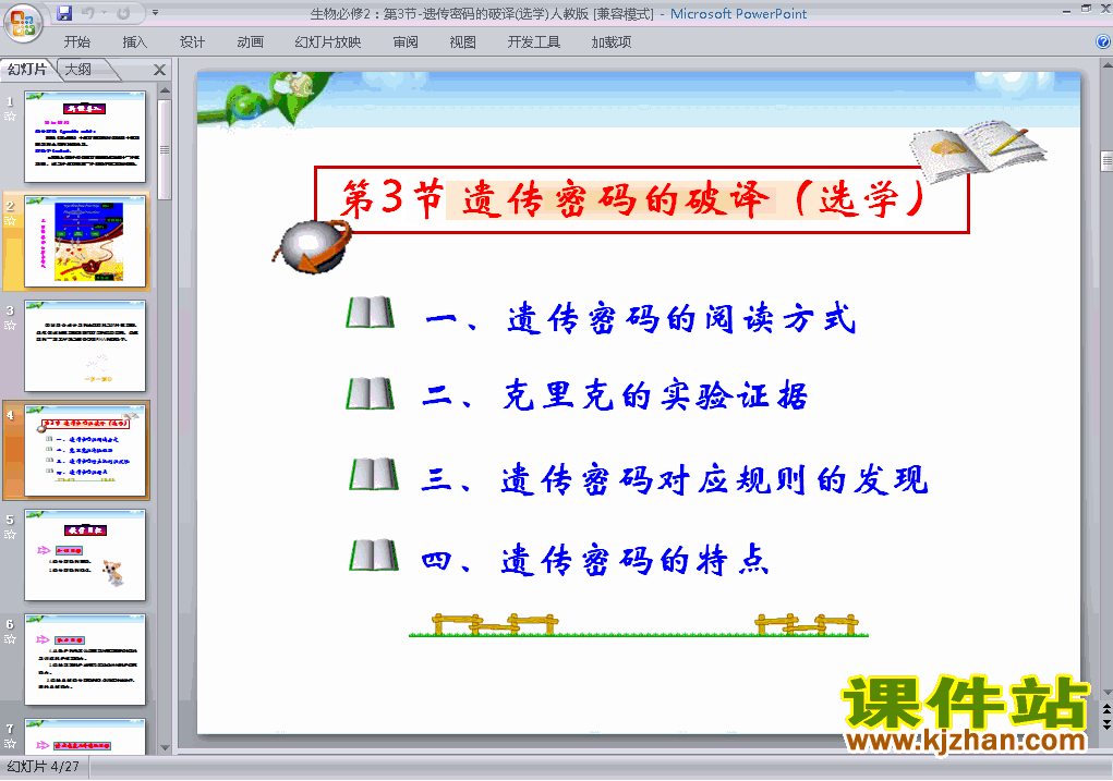 下载高中生物必修2优质课4.3遗传密码的破译ppt课件