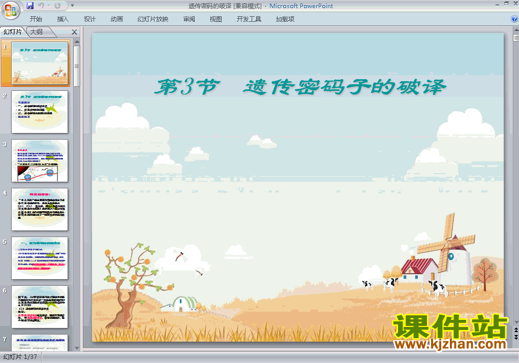 高中生物必修2公开课4.3遗传密码的破译ppt课件下载