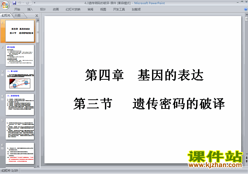 高中生物必修24.3遗传密码的破译ppt课件下载