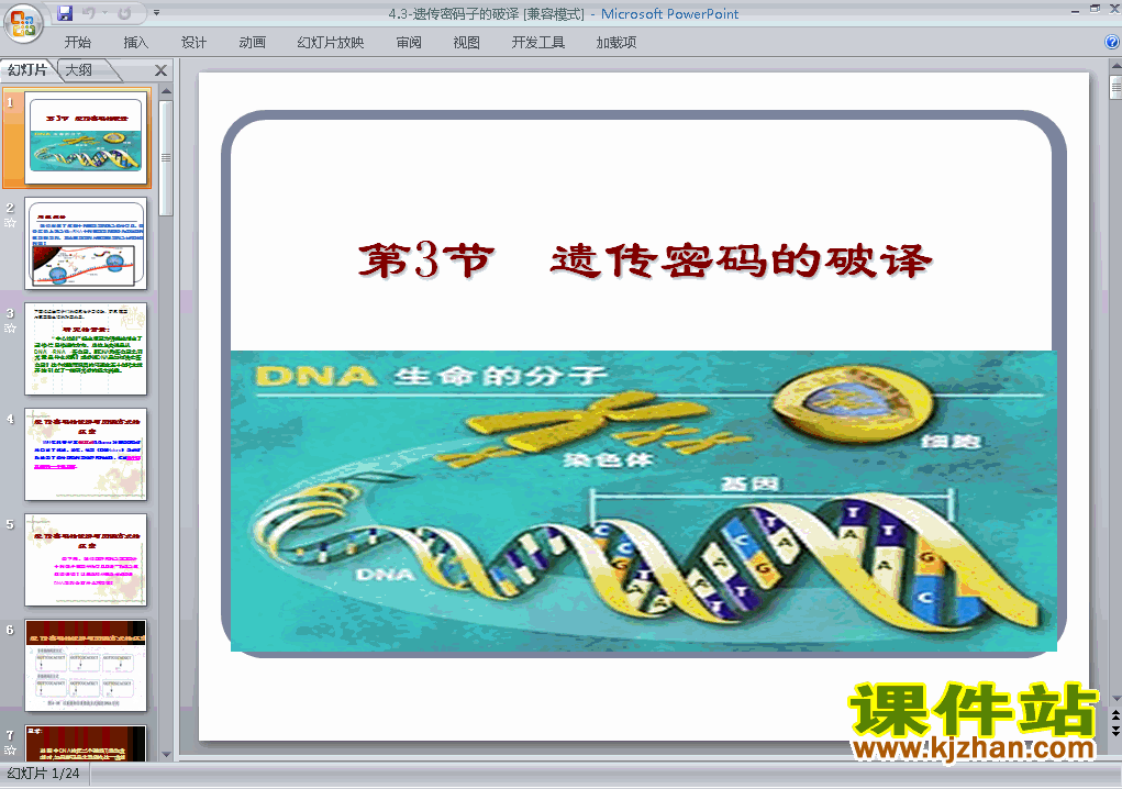 人教版原创生物必修24.3遗传密码的破译课件ppt下载