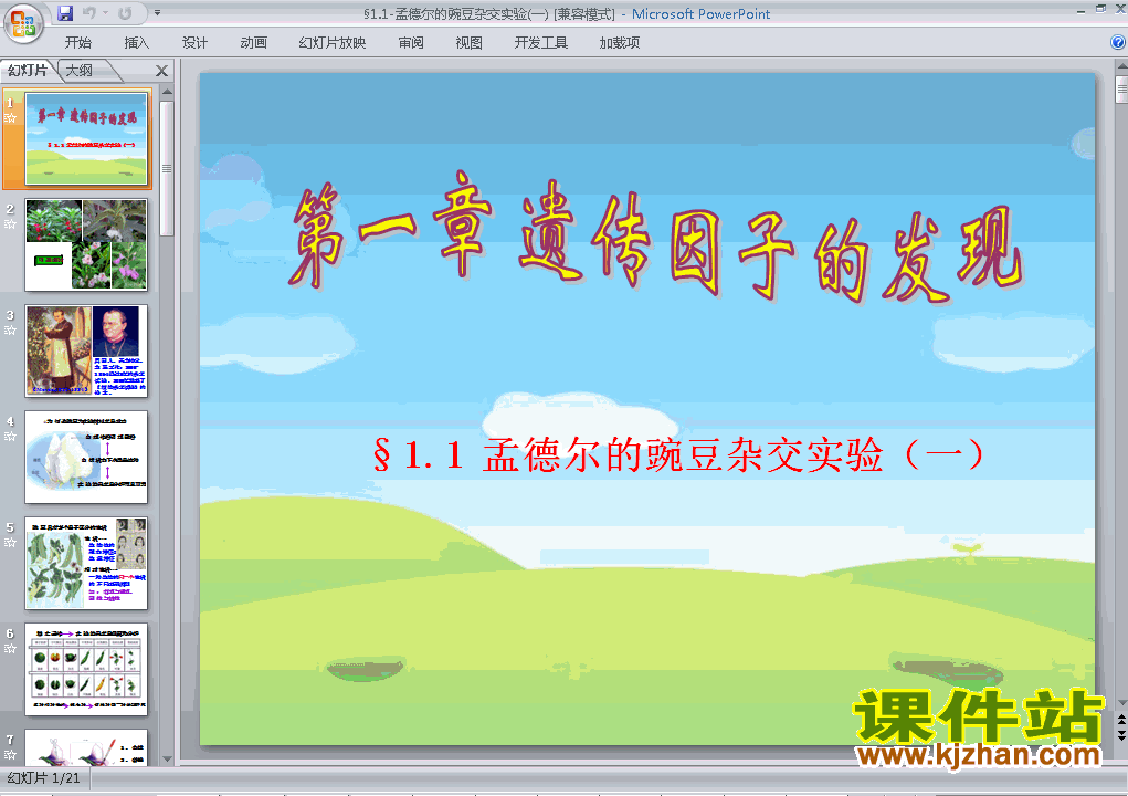 生物必修21.1孟德尔的豌豆杂交实验(一)ppt课件免费下载