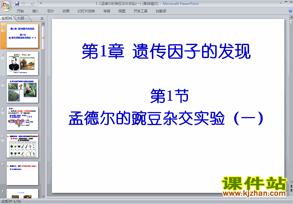 下载1.1孟德尔的豌豆杂交实验(一)ppt课件