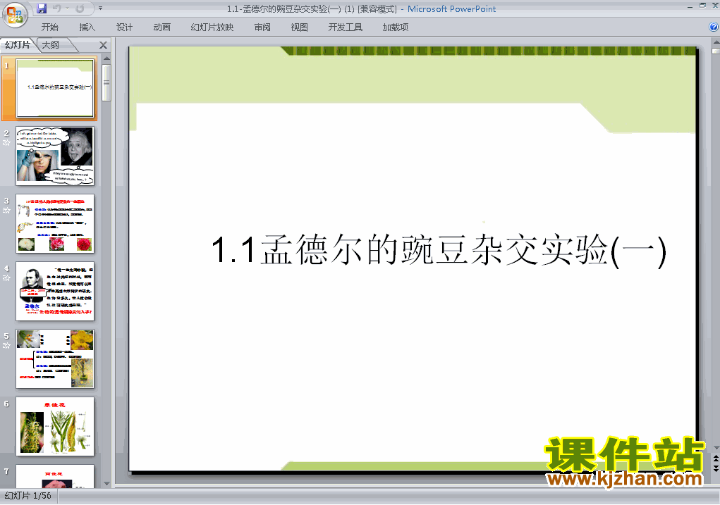 必修2生物1.1孟德尔的豌豆杂交实验(一)ppt课件下载