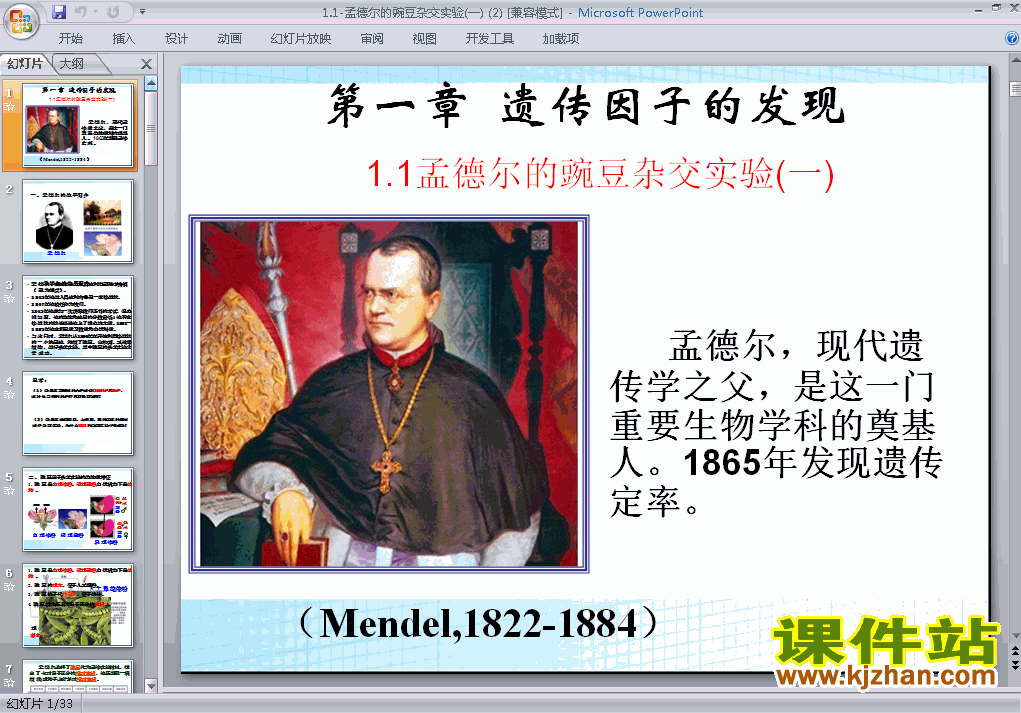 下载高中生物必修21.1孟德尔的豌豆杂交实验(一)ppt课件