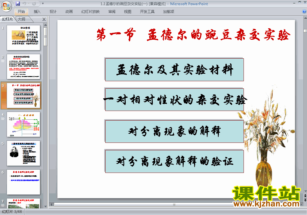 生物必修2精品1.1孟德尔的豌豆杂交实验(一)PPT课件下载