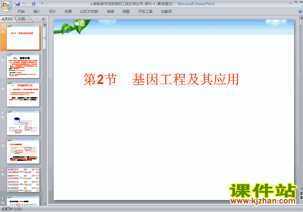 下载精品高中生物必修26.2基因工程及其应用ppt课件
