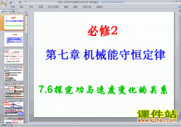 下载精品必修27.6实验:探究功与速度变化的关系ppt课件