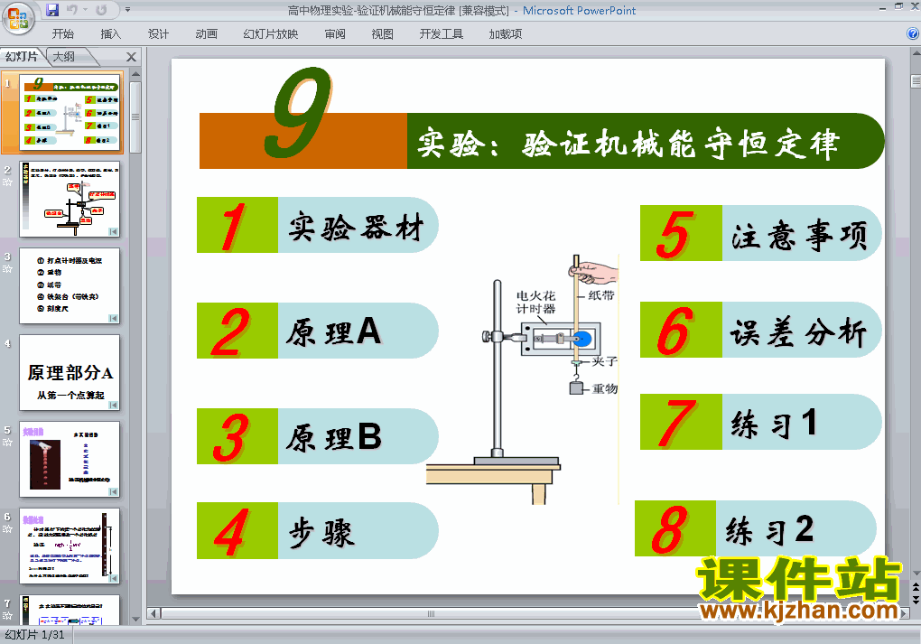 物理必修2公开课实验:验证机械能守恒定律ppt课件下载