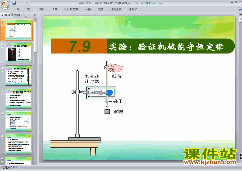 下载7.9实验:验证机械能守恒定律课件PPT