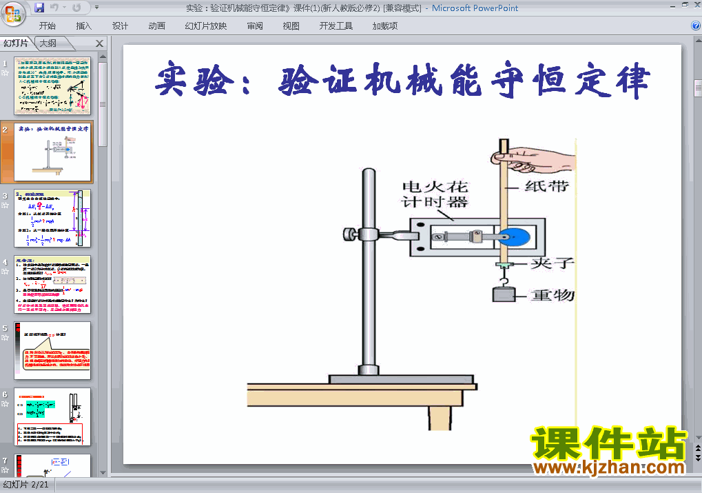 下载物理必修2实验:验证机械能守恒定律ppt课件