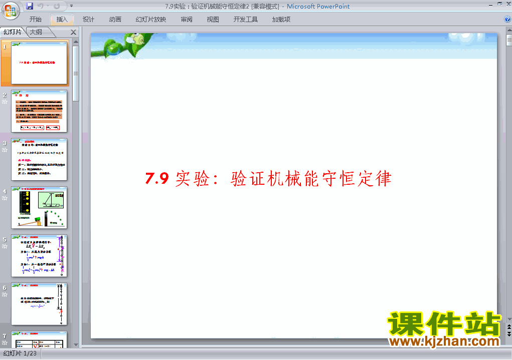 下载高中物理必修27.9实验:验证机械能守恒定律ppt课件