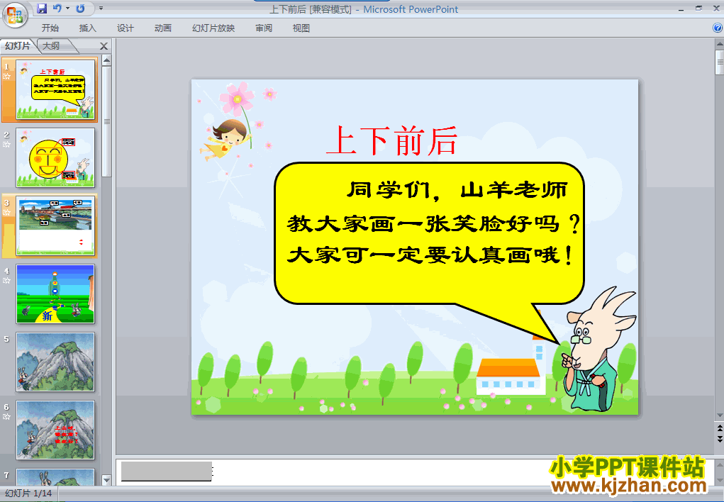 一年级数学上册位置上下前后ppt课件下载