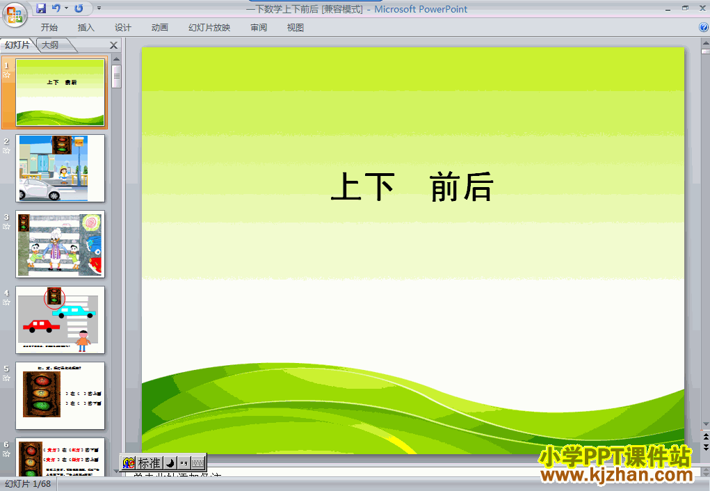 一年级数学上册位置上下前后ppt教学课件下载