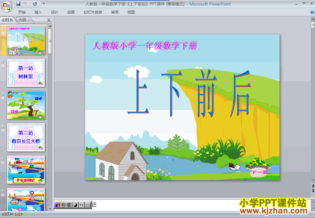 一年级上册数学上下前后PPT课件下载(人教版)