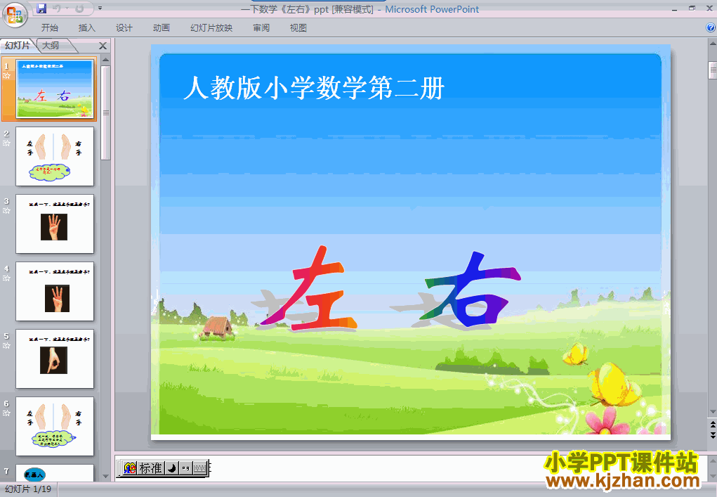 下载位置左右ppt课件(一年级数学上册)