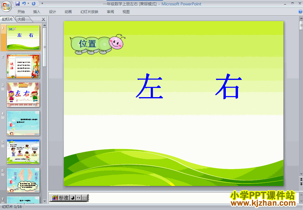 一年级数学上册位置左右ppt教学课件下载