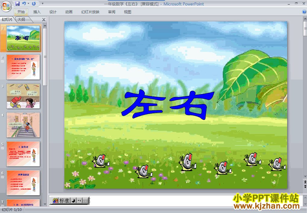 数学位置左右ppt课件（一年级上册）