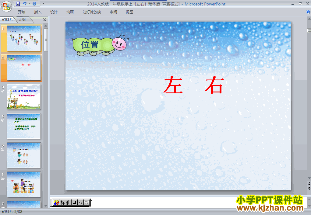 人教版左右PPT教学课件(一年级数学上册)