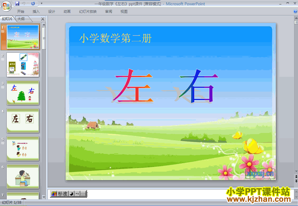 一年级数学上册左右PPT课件下载(人教版)