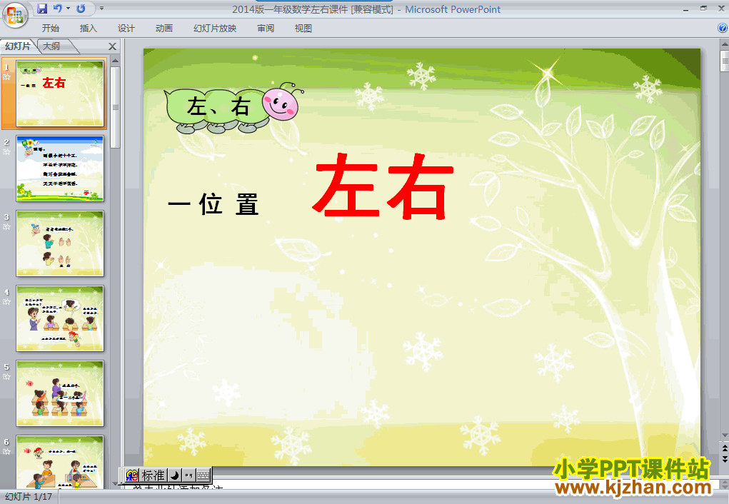 一年级上册数学左右PPT课件下载(人教版)