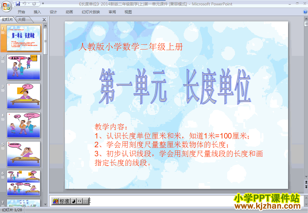 二年级数学上册长度单位ppt课件下载