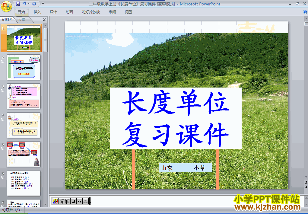 二年级数学上册长度单位复习课件ppt教学课件下载