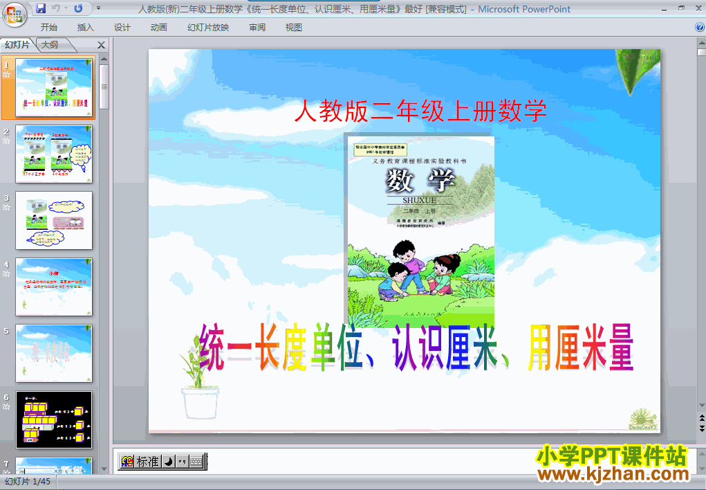 二年级数学上册长度单位PPT课件下载(人教版)