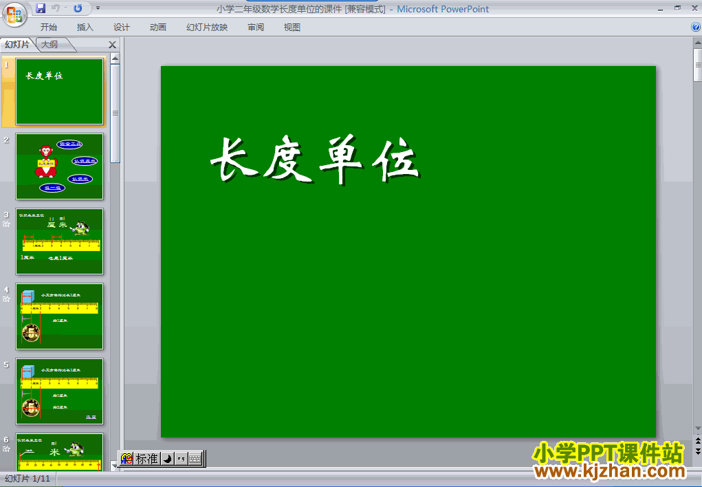长度单位ppt二年级数学上册课件下载
