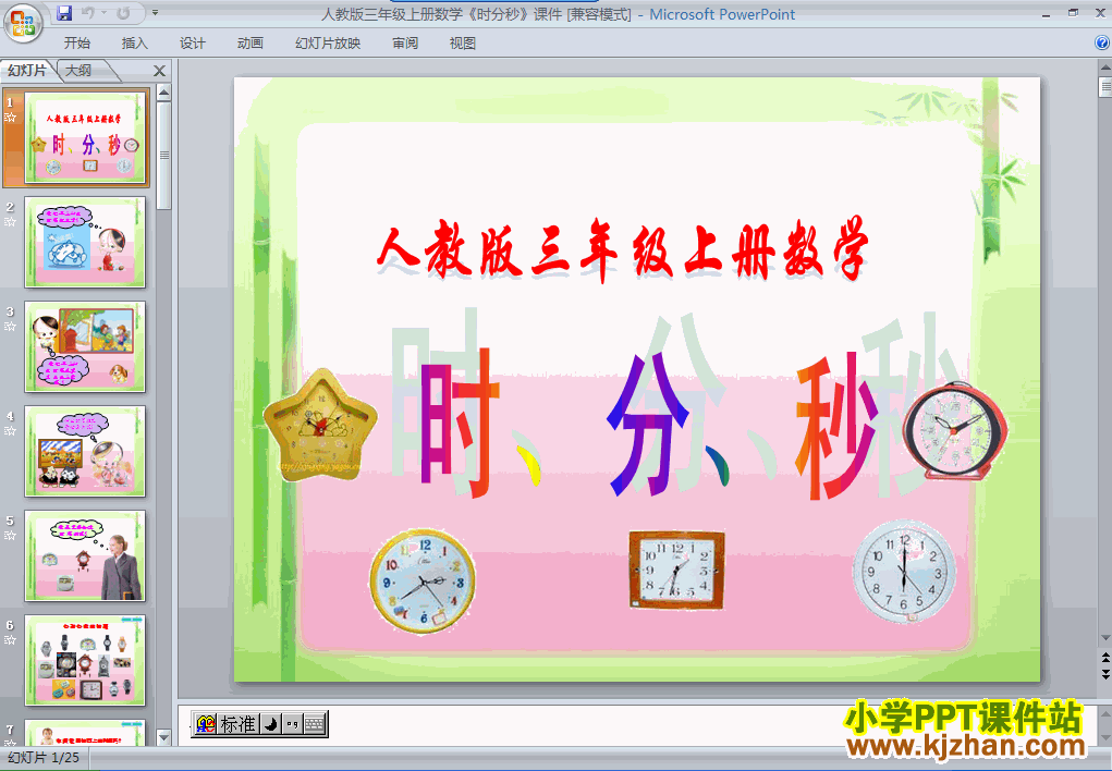 下载时分秒时、分、秒ppt课件(三年级数学上册)