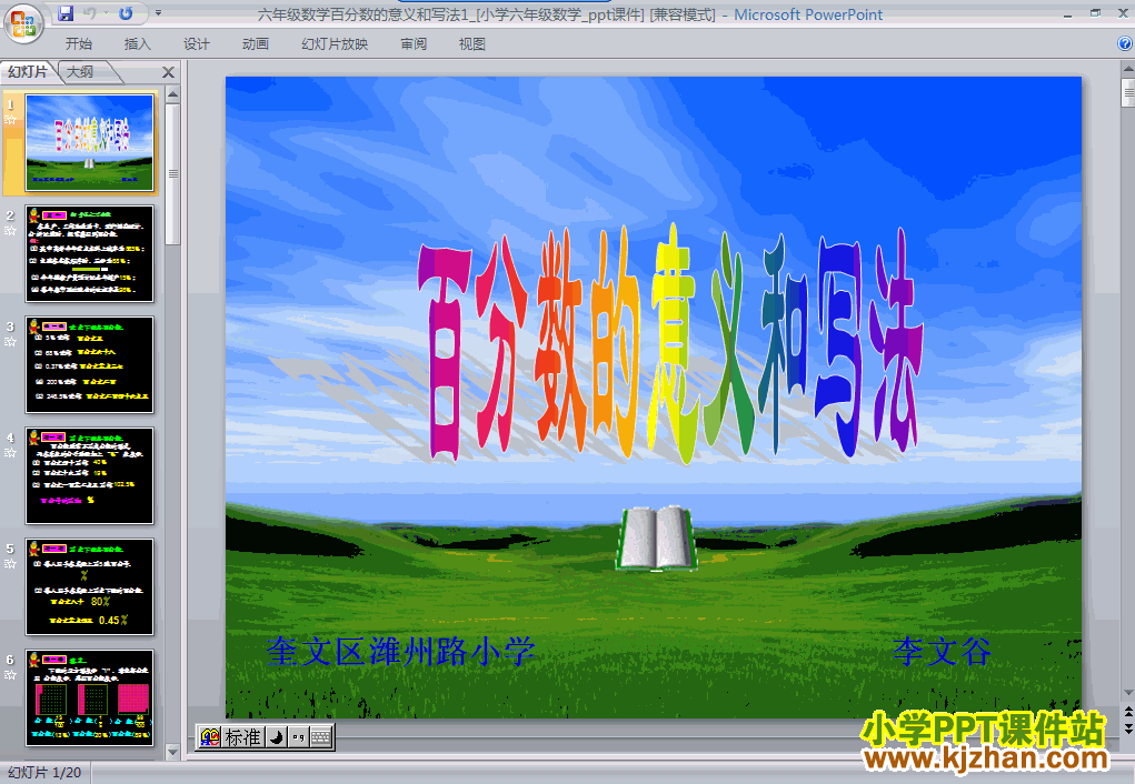 数学百分数百分数的意义和写法ppt课件（六年级上册）