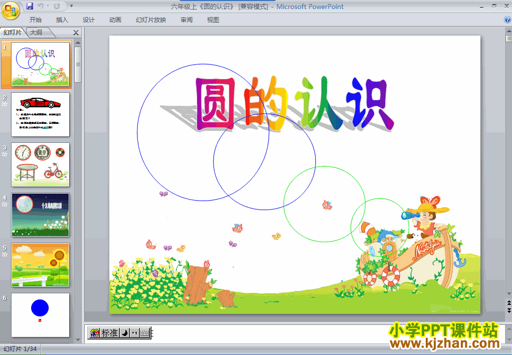 下载圆圆的认识ppt课件(六年级数学上册)