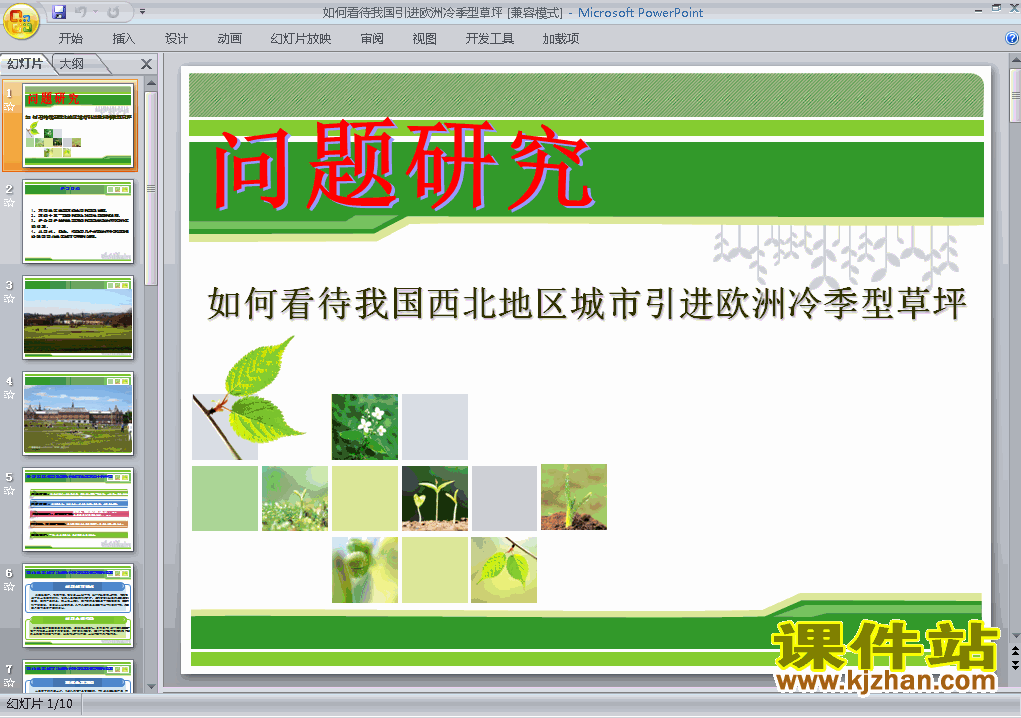 如何看待我国西北地区城市引进欧洲冷季型草坪ppt课件