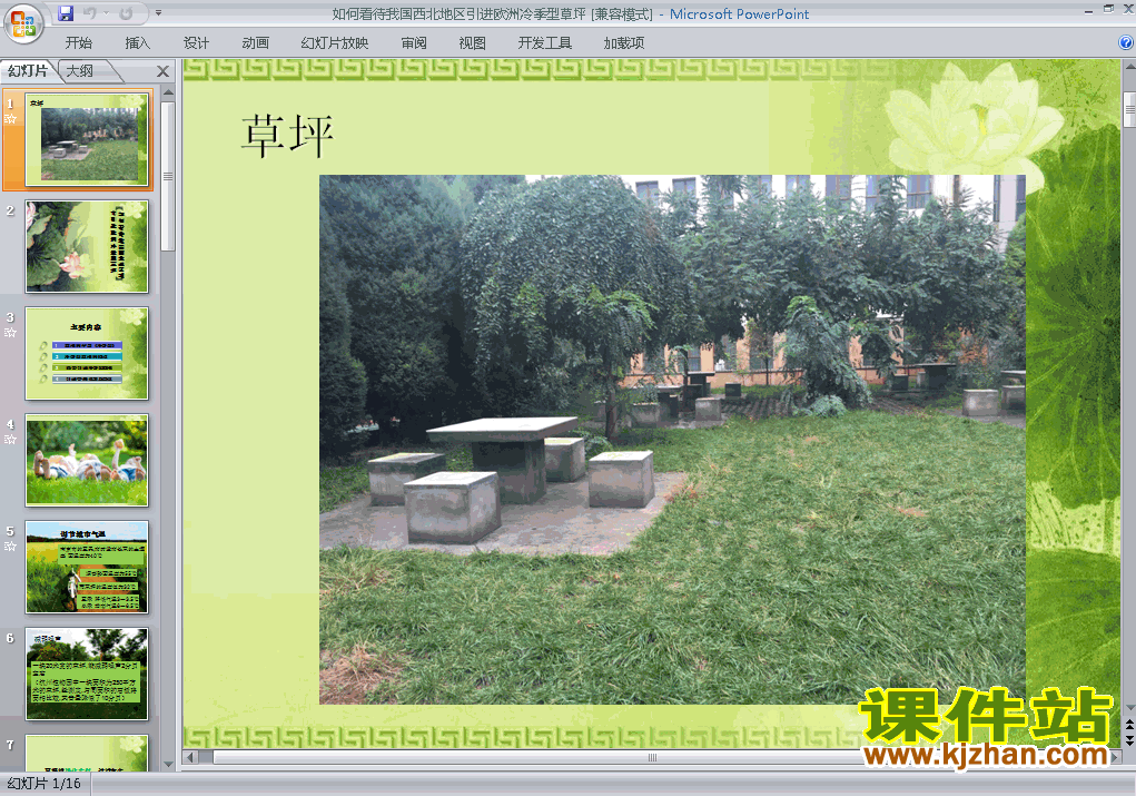问题研究:如何看待我国西北地区城市引进欧洲冷季型草坪ppt