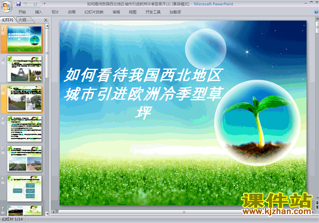 问题研究:如何看待我国西北地区城市引进欧洲冷季型草坪ppt课件