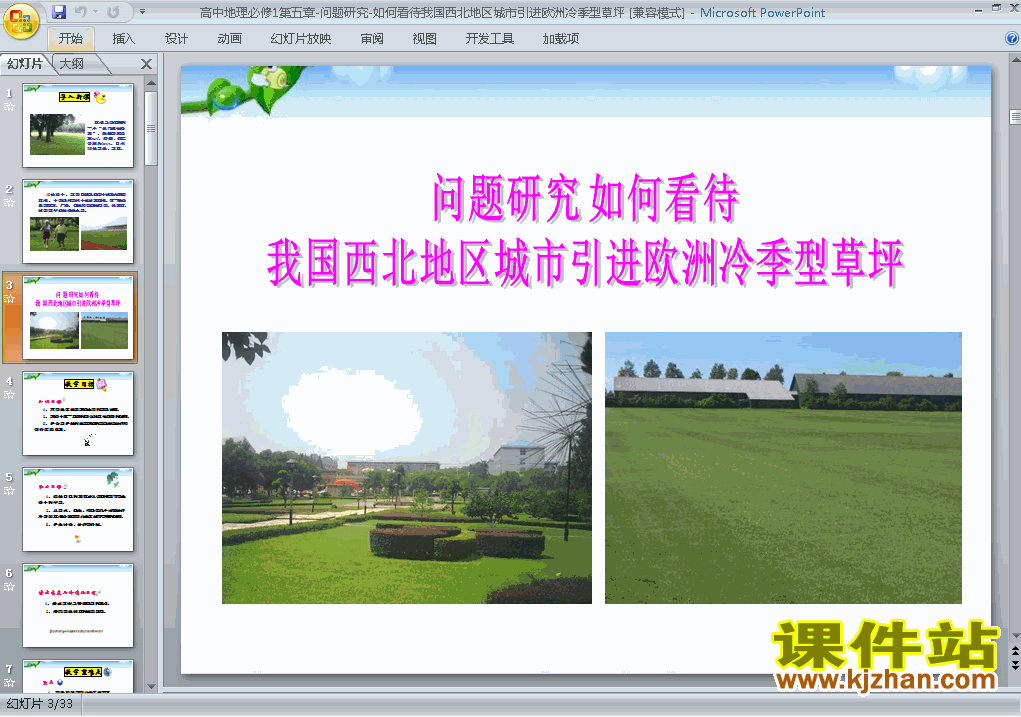问题研究:如何看待我国西北地区城市引进欧洲冷季型草坪ppt下载