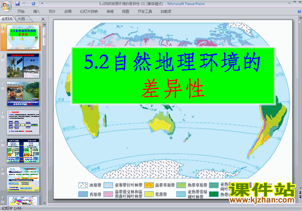 必修1地理精品5.2自然地理环境的差异性ppt课件下载