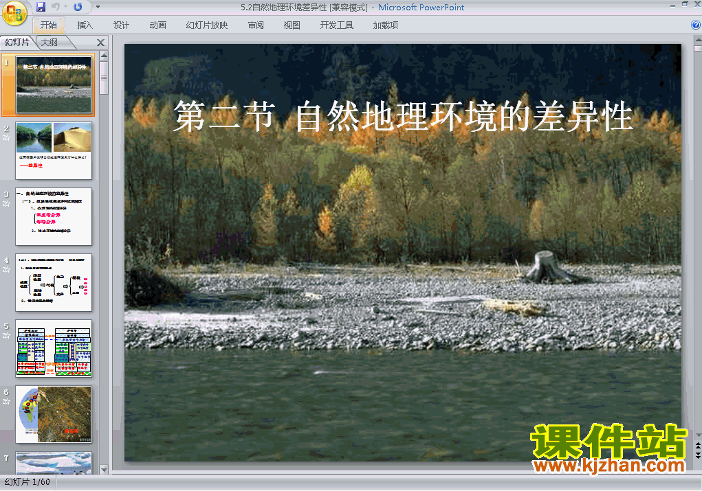 地理必修1自然地理环境的差异性ppt课件下载