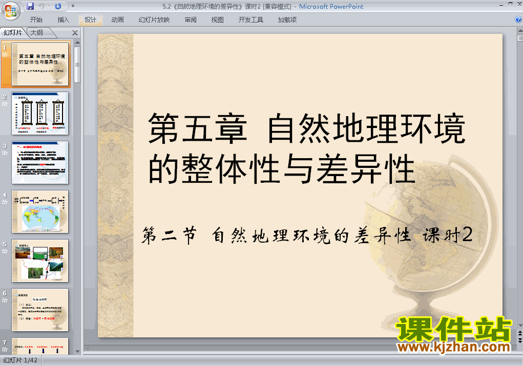 下载地理必修1自然地理环境的差异性ppt课件