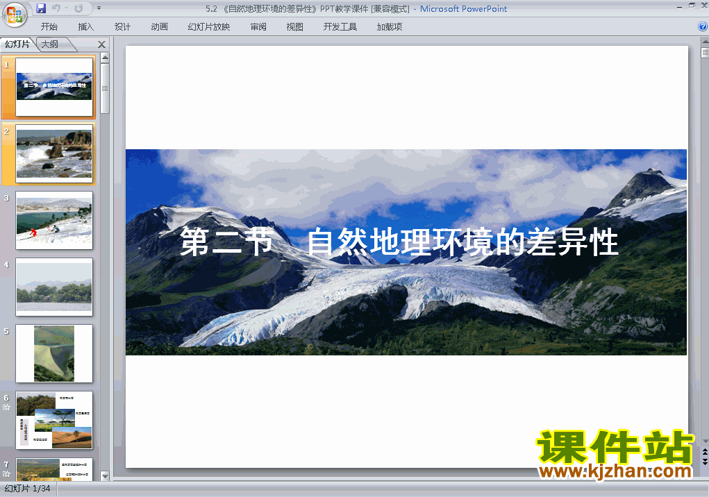 下载地理必修1精品5.2自然地理环境的差异性ppt课件