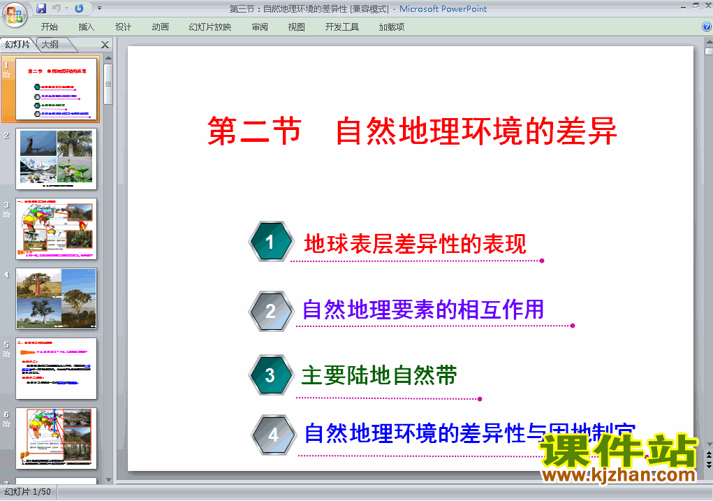 下载高中地理必修15.2自然地理环境的差异性ppt课件