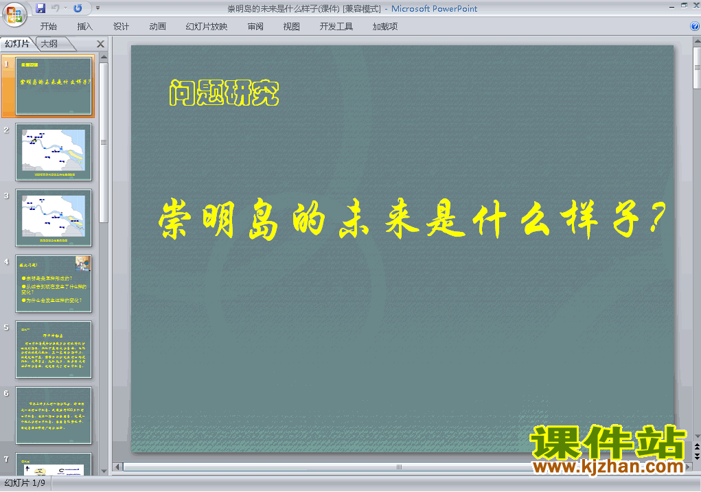 问题研究:崇明岛的未来是什么样子课件ppt下载