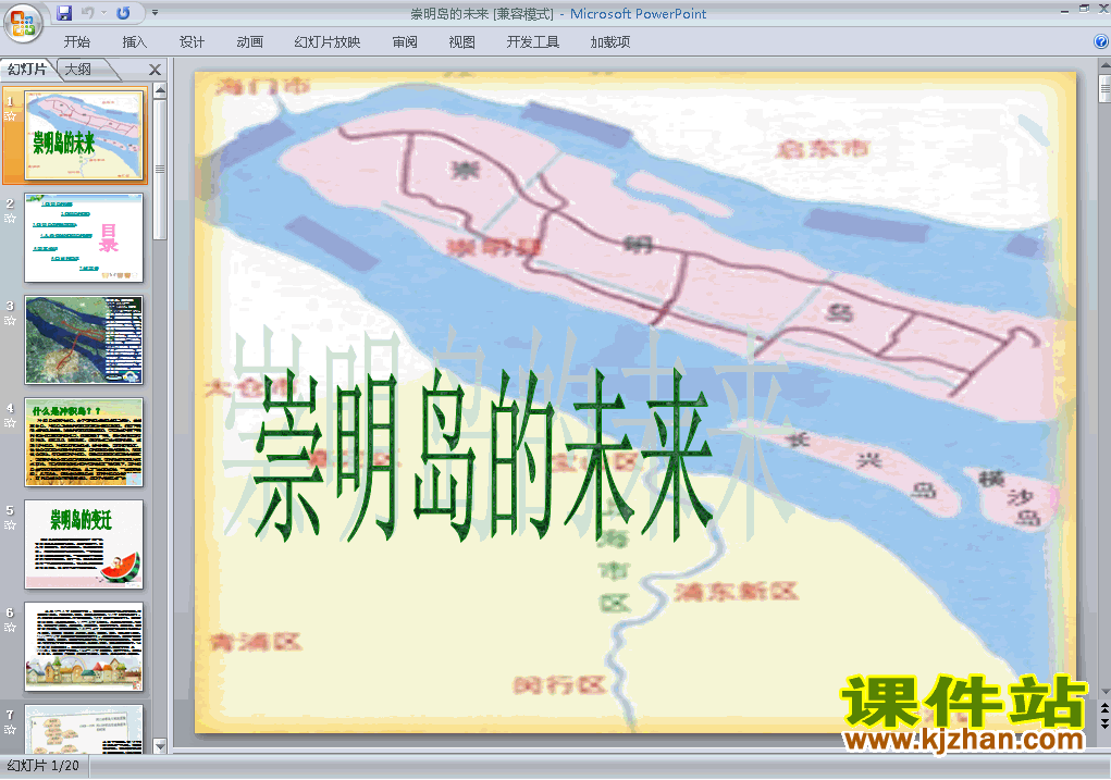 下载地理必修1问题研究:崇明岛的未来是什么样子ppt课件