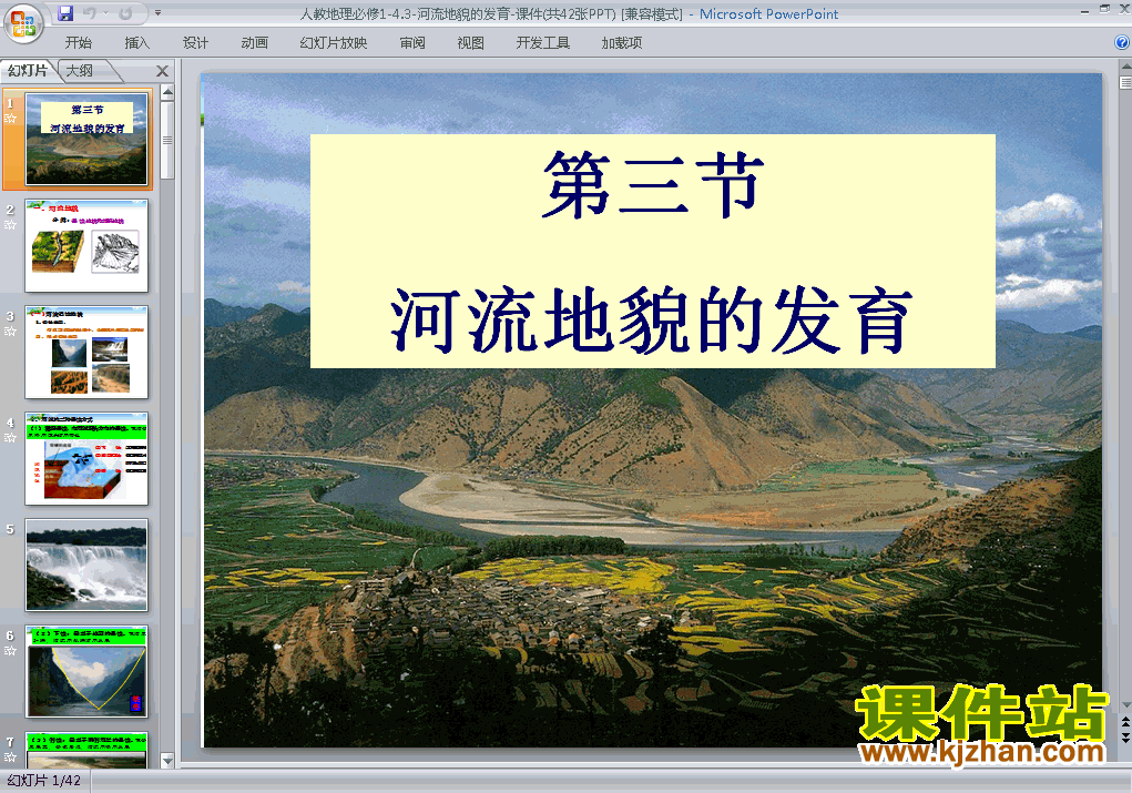 高中地理必修1优质课4.3河流地貌的发育ppt课件下载