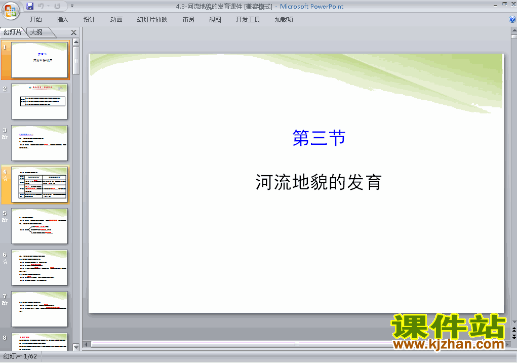 下载高中必修1地理人教版教学4.3河流地貌的发育课件ppt