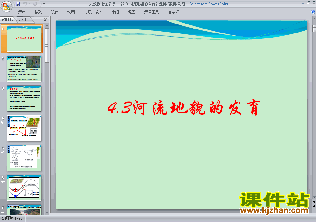 下载高中必修1地理公开课4.3河流地貌的发育课件ppt