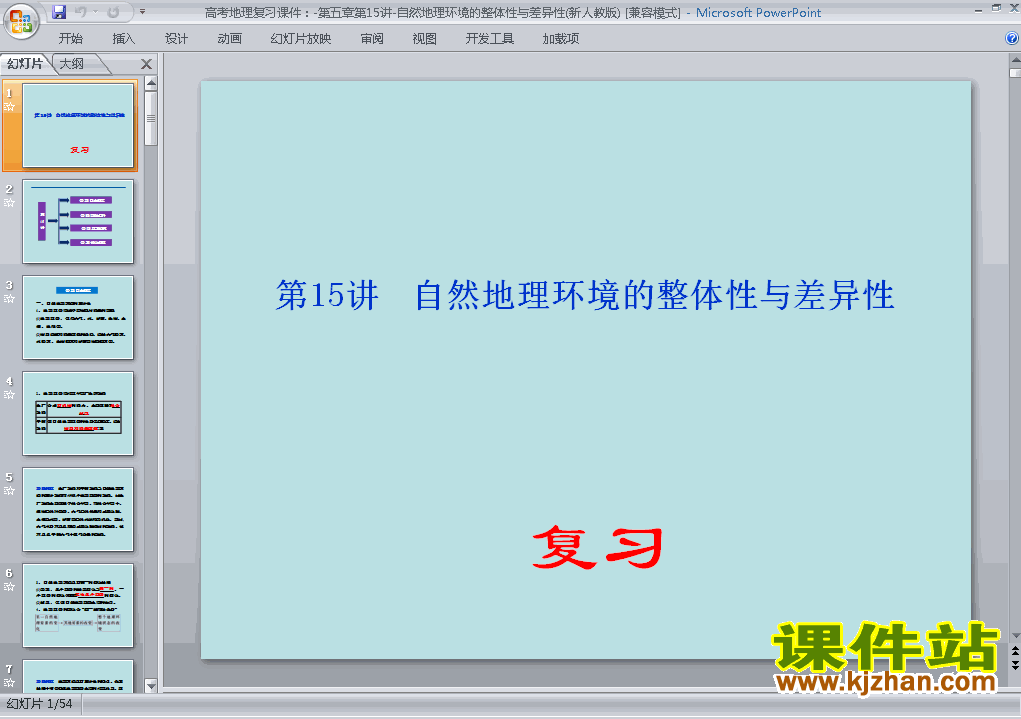 自然地理环境的整体性与差异性复习ppt课件下载